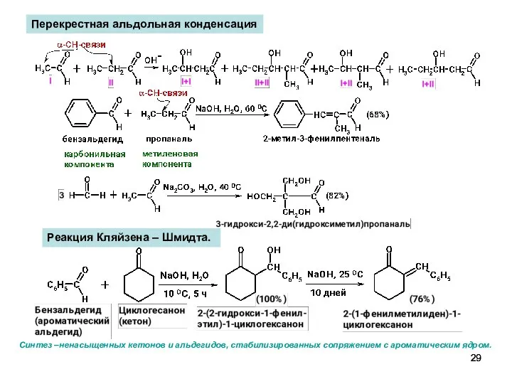 Перекрестная альдольная конденсация Реакция Кляйзена – Шмидта. Синтез –ненасыщенных кетонов и