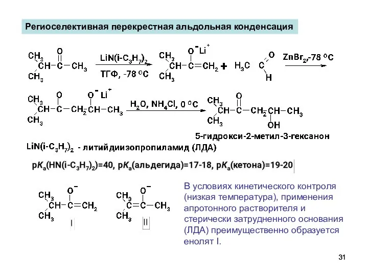 Региоселективная перекрестная альдольная конденсация В условиях кинетического контроля (низкая температура), применения