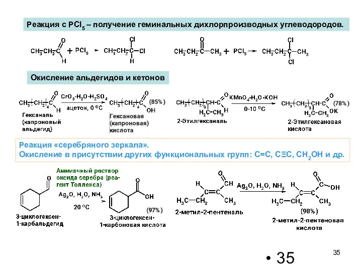 Окисление альдегидов и кетонов Реакция с PCl5 – получение геминальных дихлорпроизводных