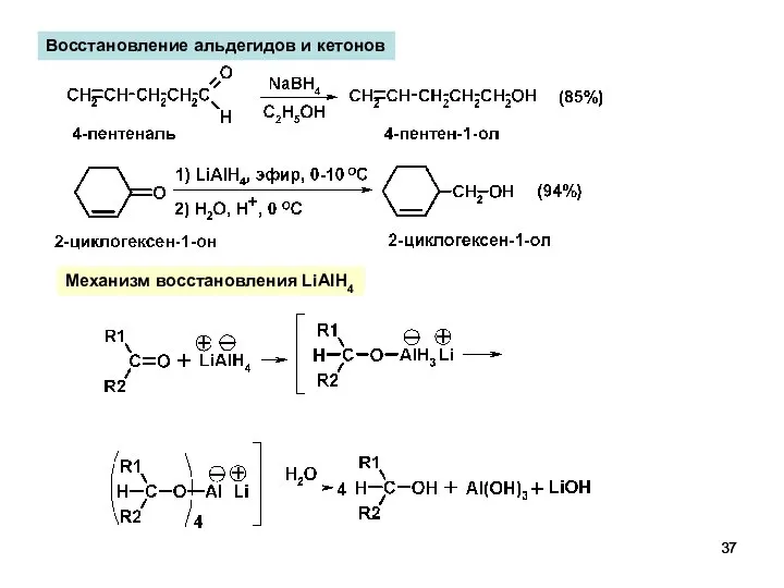 Восстановление альдегидов и кетонов Механизм восстановления LiAlH4