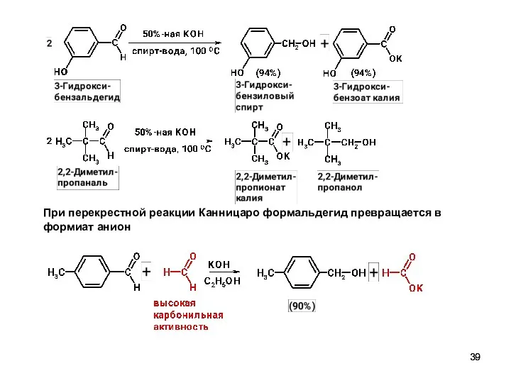 При перекрестной реакции Канницаро формальдегид превращается в формиат анион