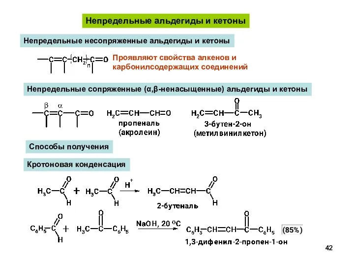 Непредельные альдегиды и кетоны Непредельные несопряженные альдегиды и кетоны Проявляют свойства