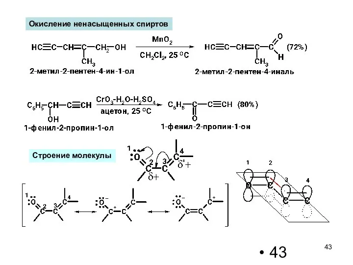 Окисление ненасыщенных спиртов Строение молекулы