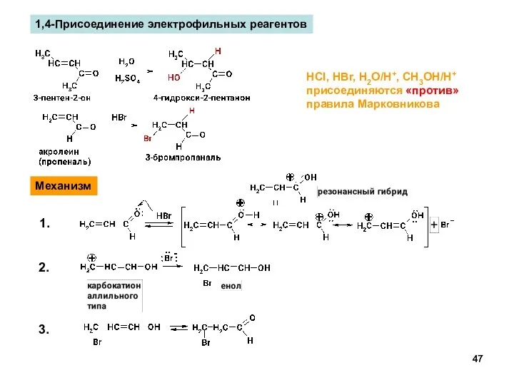 1,4-Присоединение электрофильных реагентов HCl, HBr, H2O/H+, CH3OH/H+ присоединяются «против» правила Марковникова Механизм 1. 2. 3.