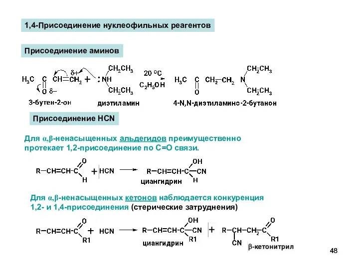 Присоединение HCN Для α,β-ненасыщенных альдегидов преимущественно протекает 1,2-присоединение по С=О связи.