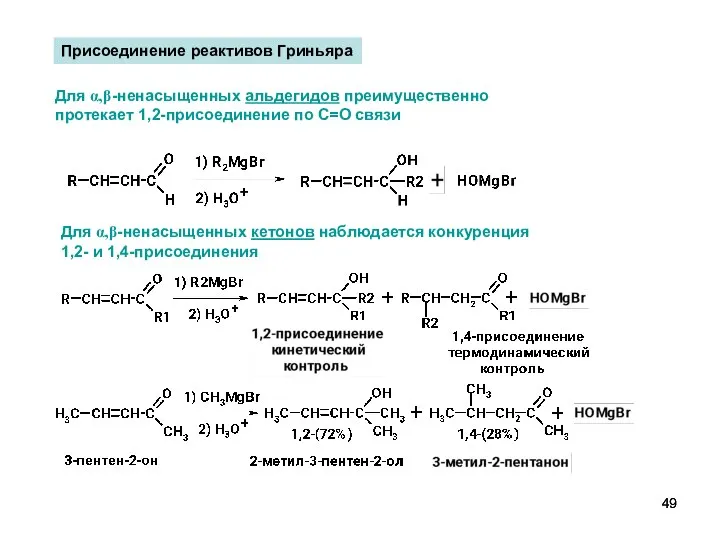 Для α,β-ненасыщенных кетонов наблюдается конкуренция 1,2- и 1,4-присоединения Присоединение реактивов Гриньяра