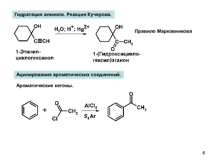 Гидратация алкинов. Реакция Кучерова. Правило Марковникова Ацилирование ароматических соединений. Ароматические кетоны.