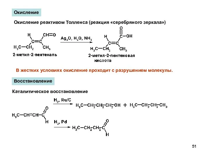 Окисление Окисление реактивом Толленса (реакция «серебряного зеркала») В жестких условиях окисление