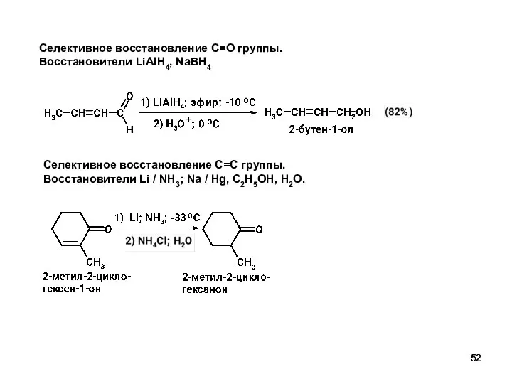 Селективное восстановление C=O группы. Восстановители LiAlH4, NaBH4 Селективное восстановление C=С группы.