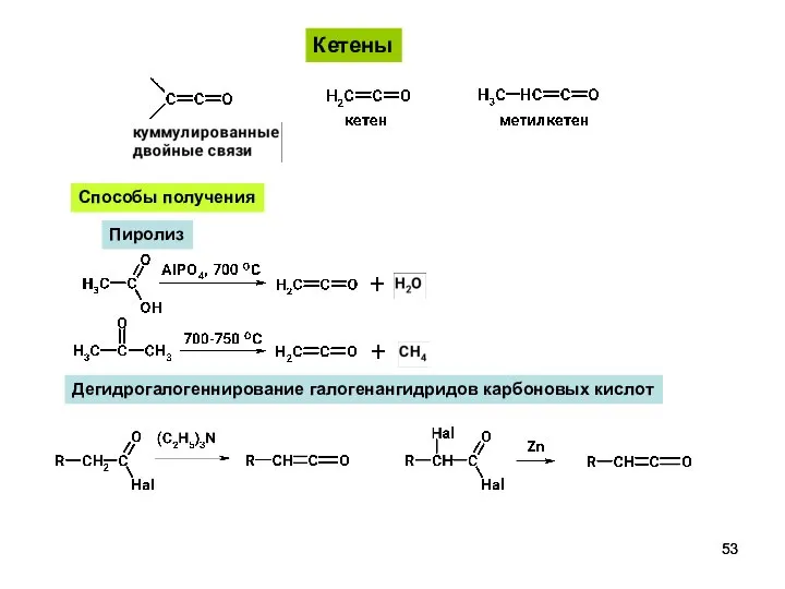 Кетены Способы получения Пиролиз Дегидрогалогеннирование галогенангидридов карбоновых кислот