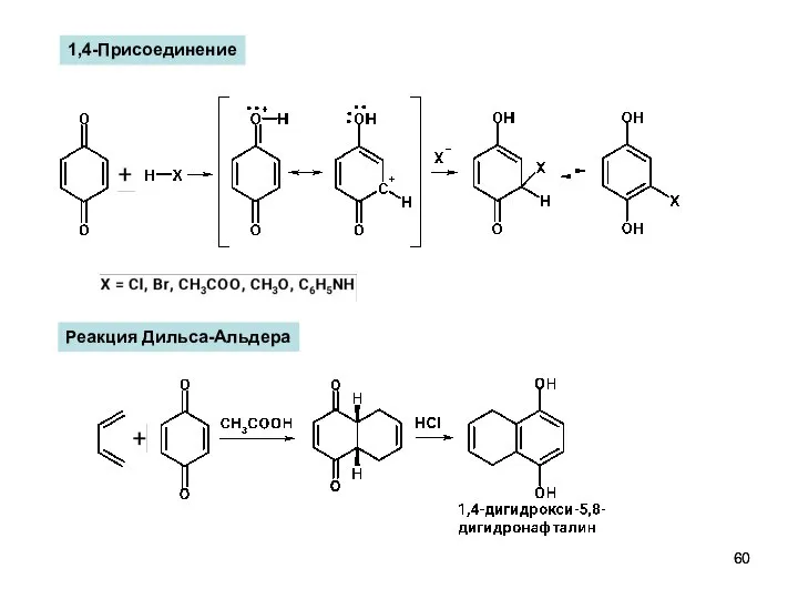 1,4-Присоединение Реакция Дильса-Альдера