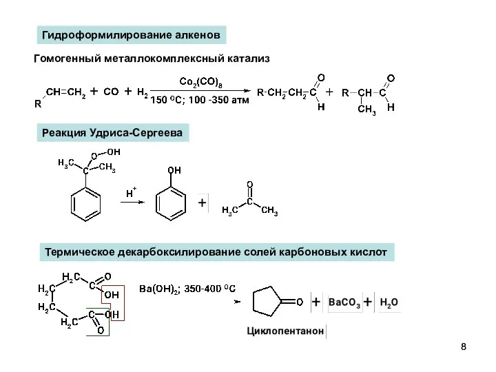 Гидроформилирование алкенов Гомогенный металлокомплексный катализ Реакция Удриса-Сергеева Термическое декарбоксилирование солей карбоновых кислот