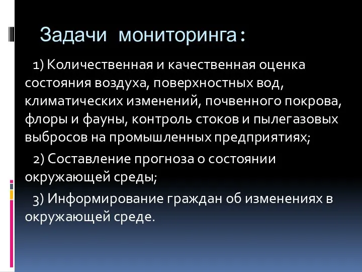 Задачи мониторинга: 1) Количественная и качественная оценка состояния воздуха, поверхно­стных вод,