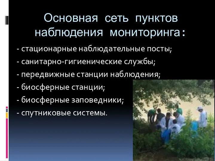 Основная сеть пунктов наблюдения мониторинга: - стационарные наблюдательные посты; - санитарно-гигиенические