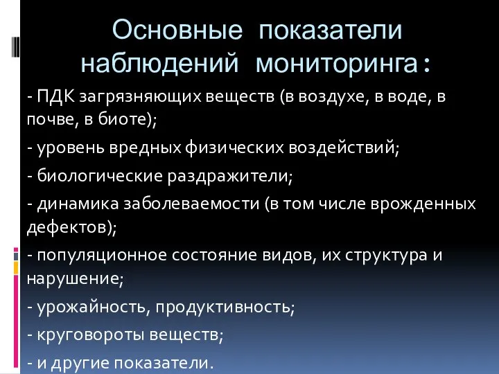 Основные показатели наблюдений мониторинга: - ПДК загрязняющих веществ (в воздухе, в