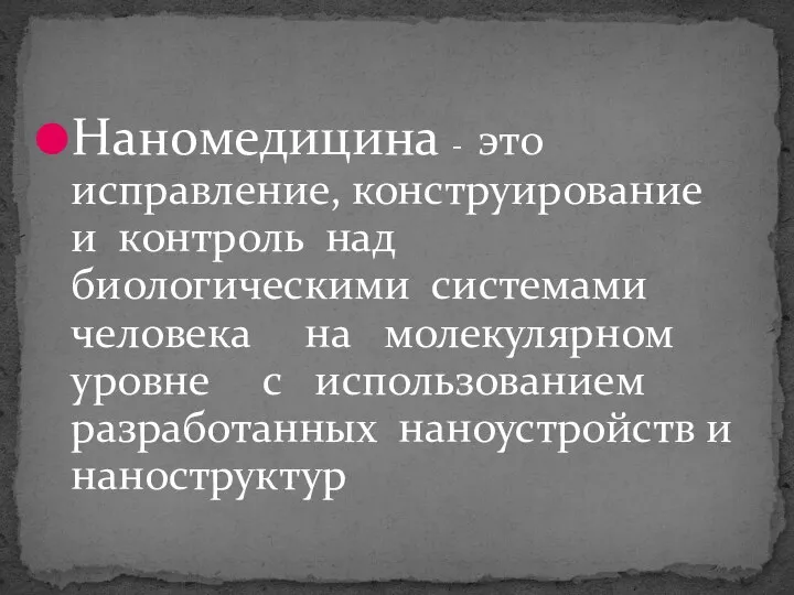 Наномедицина - это исправление, конструирование и контроль над биологическими системами человека