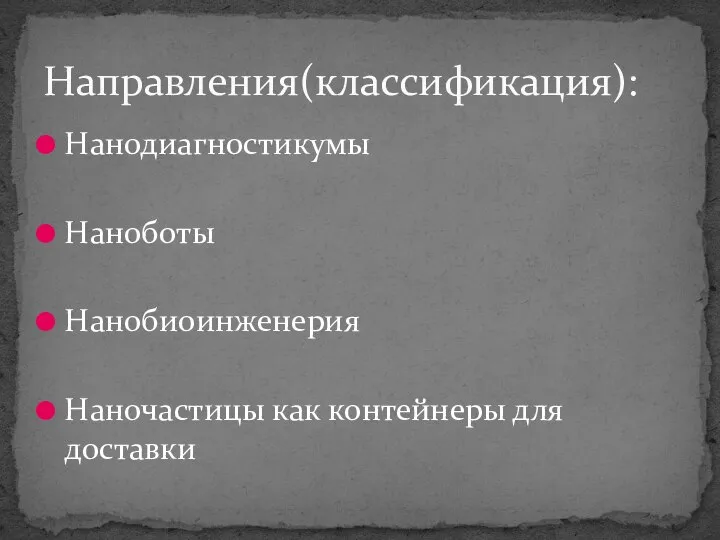 Нанодиагностикумы Наноботы Нанобиоинженерия Наночастицы как контейнеры для доставки Направления(классификация):