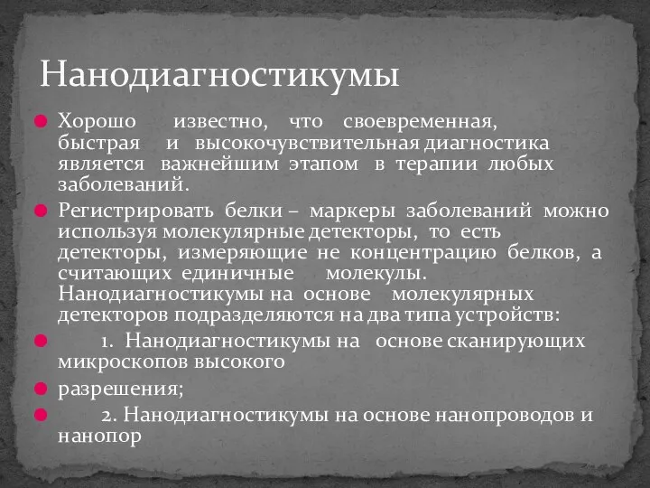 Хорошо известно, что своевременная, быстрая и высокочувствительная диагностика является важнейшим этапом