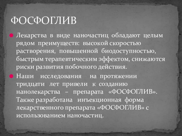 Лекарства в виде наночастиц обладают целым рядом преимуществ: высокой скоростью растворения,