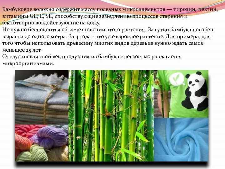 Бамбуковое волокно содержит массу полезных микроэлементов — тирозин, пектин, витамины GE,