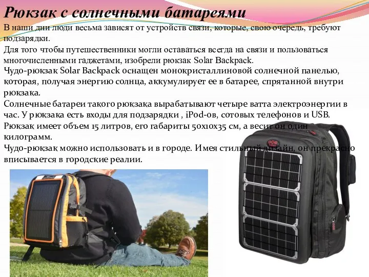 Рюкзак с солнечными батареями В наши дни люди весьма зависят от