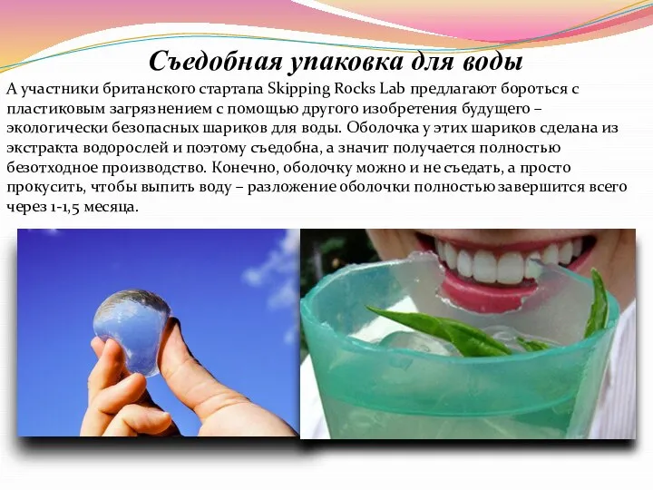 Съедобная упаковка для воды А участники британского стартапа Skipping Rocks Lab