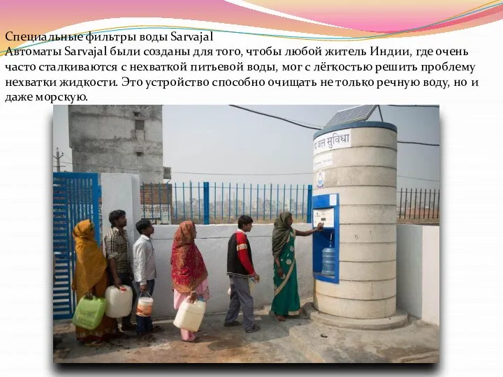 Специальные фильтры воды Sarvajal Автоматы Sarvajal были созданы для того, чтобы