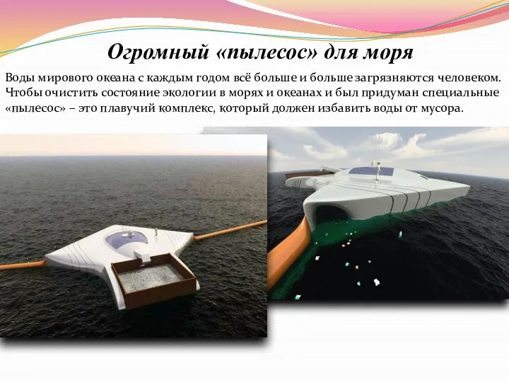 Огромный «пылесос» для моря Воды мирового океана с каждым годом всё