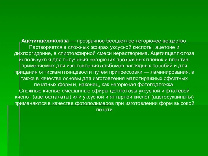 Ацетилцеллюлоза — прозрачное бесцветное негорючее вещество. Растворяется в сложных эфирах уксусной