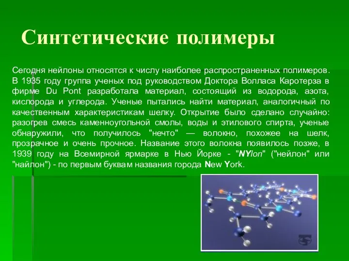 Синтетические полимеры Сегодня нейлоны относятся к числу наиболее распространенных полимеров. В