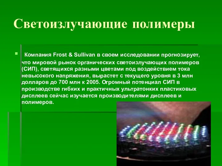 Светоизлучающие полимеры Компания Frost & Sullivan в своем исследовании прогнозирует, что