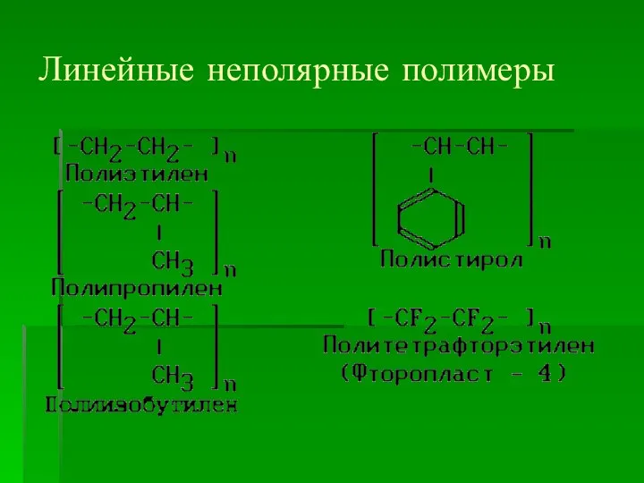 Линейные неполярные полимеры