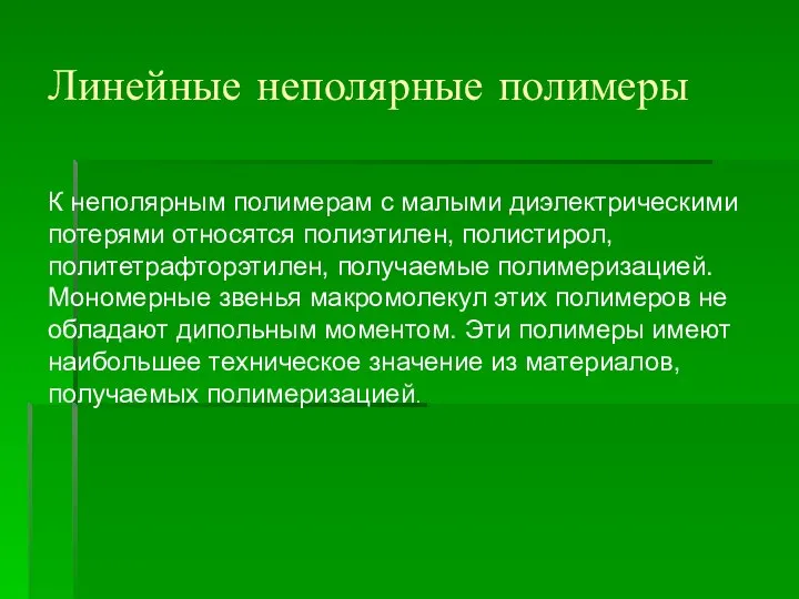 К неполярным полимерам с малыми диэлектрическими потерями относятся полиэтилен, полистирол, политетрафторэтилен,