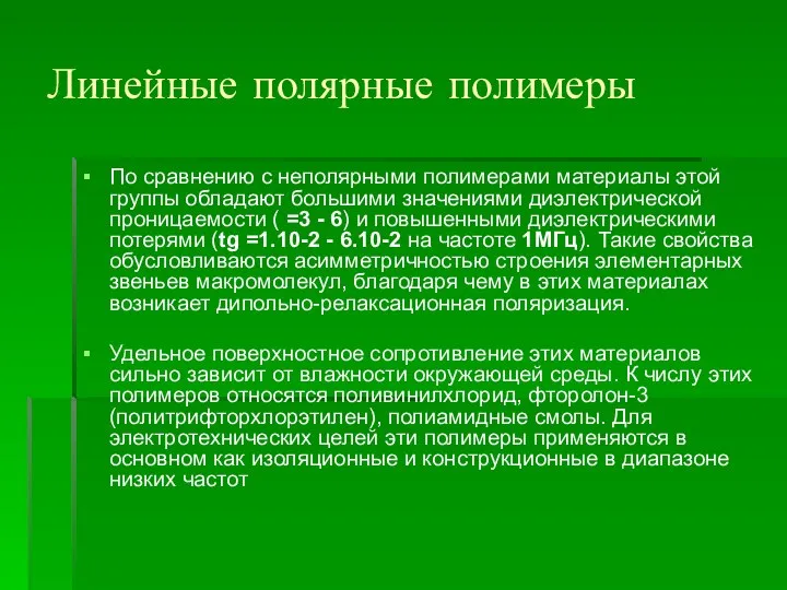 Линейные полярные полимеры По сравнению с неполярными полимерами материалы этой группы