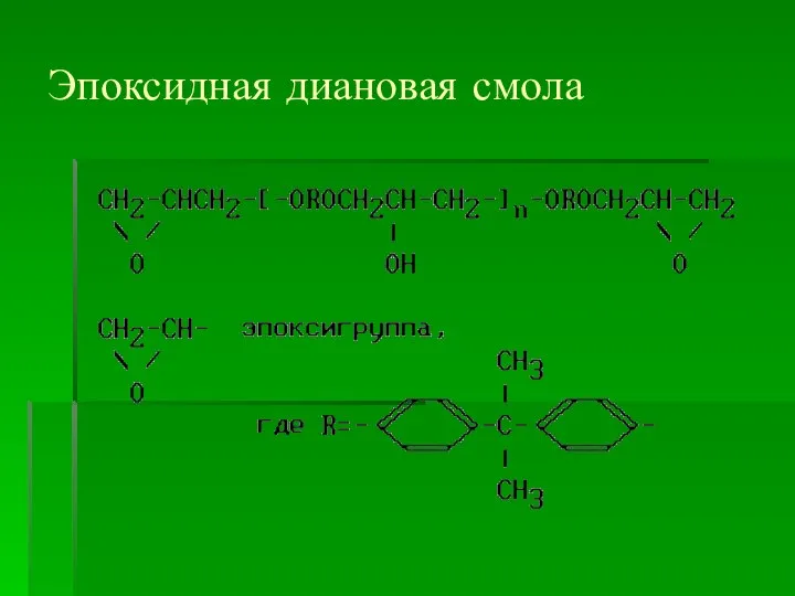 Эпоксидная диановая смола