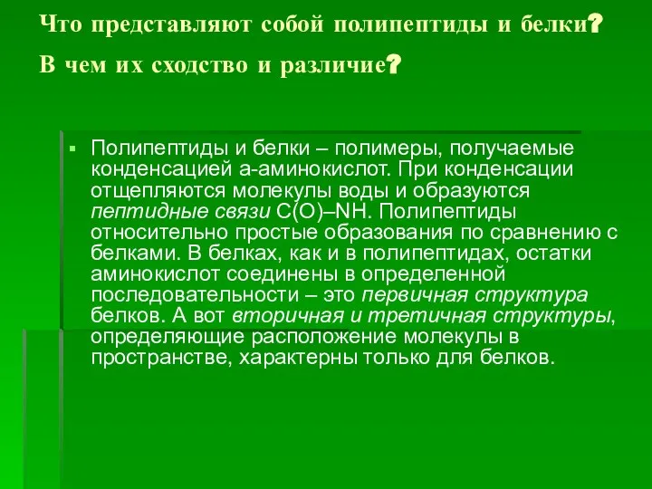 Что представляют собой полипептиды и белки? В чем их сходство и