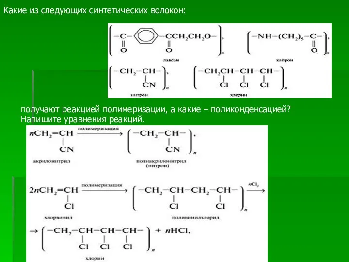 Какие из следующих синтетических волокон: получают реакцией полимеризации, а какие – поликонденсацией? Напишите уравнения реакций.