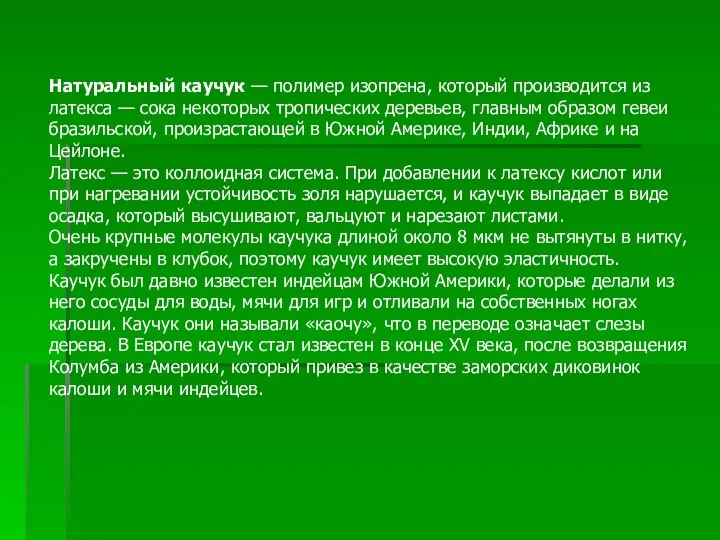 Натуральный каучук — полимер изопрена, который производится из латекса — сока