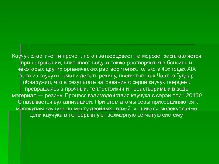 Каучук эластичен и прочен, но он затвердевает на морозе, расплавляется при