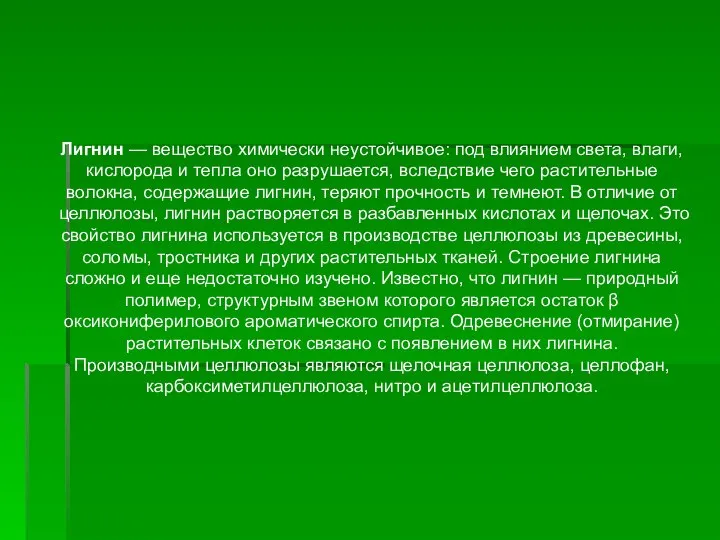 Лигнин — вещество химически неустойчивое: под влиянием света, влаги, кислорода и