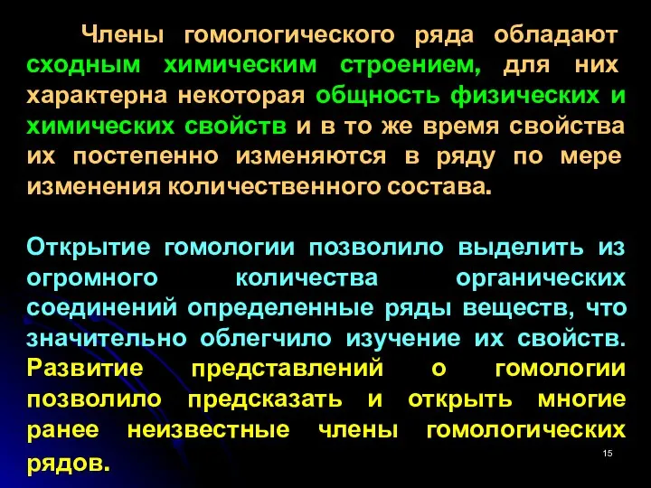 Члены гомологического ряда обладают сходным химическим строением, для них характерна некоторая