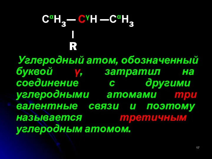 СαН3— СγН —СαН3 ן R Углеродный атом, обозначенный буквой γ, затратил