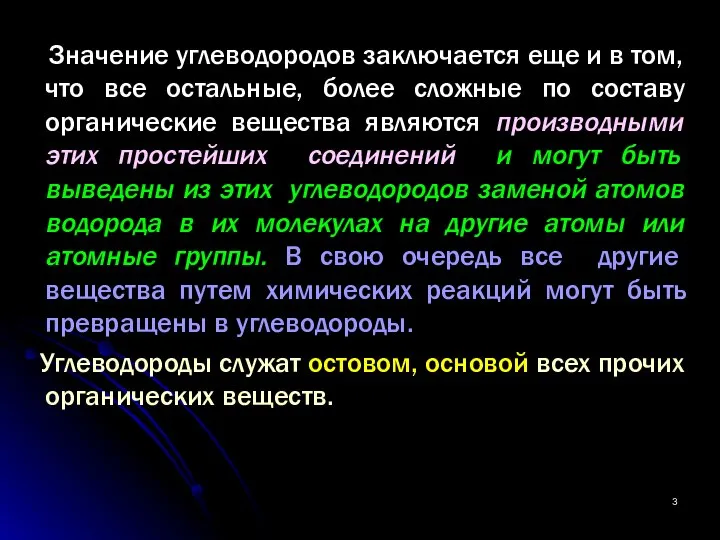 Значение углеводородов заключается еще и в том, что все остальные, более