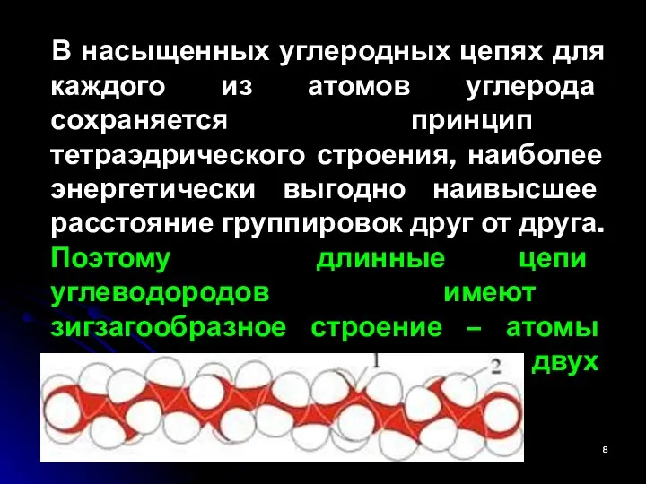 В насыщенных углеродных цепях для каждого из атомов углерода сохраняется принцип