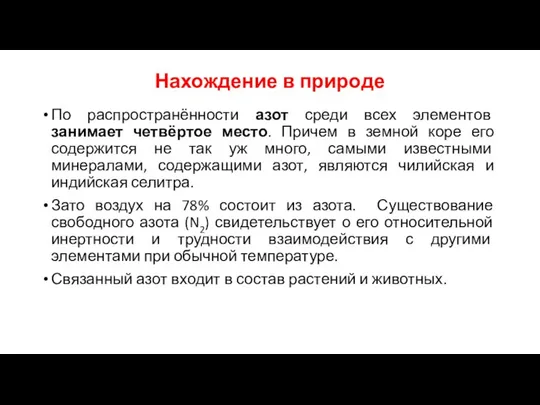 Нахождение в природе По распространённости азот среди всех элементов занимает четвёртое