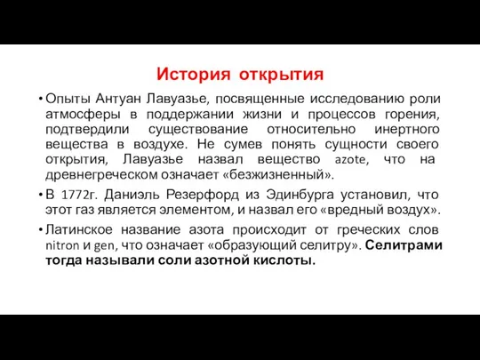 История открытия Опыты Антуан Лавуазье, посвященные исследованию роли атмосферы в поддержании