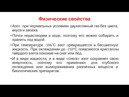 Физические свойства Азот при нормальных условиях двухатомный газ без цвета, вкуса