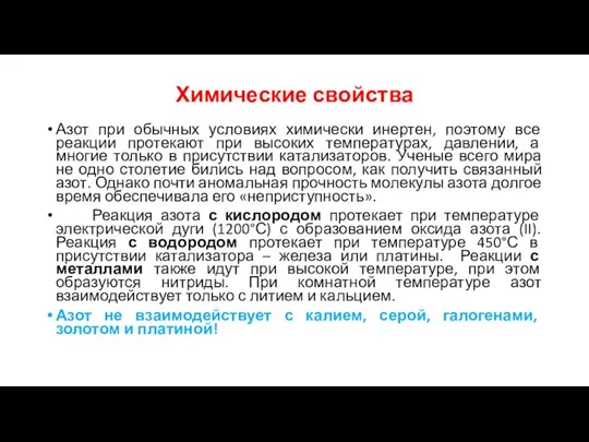 Химические свойства Азот при обычных условиях химически инертен, поэтому все реакции