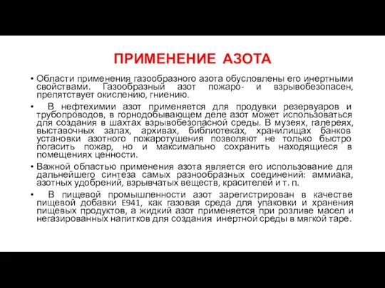 ПРИМЕНЕНИЕ АЗОТА Области применения газообразного азота обусловлены его инертными свойствами. Газообразный