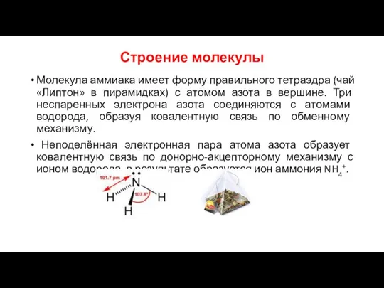 Строение молекулы Молекула аммиака имеет форму правильного тетраэдра (чай «Липтон» в